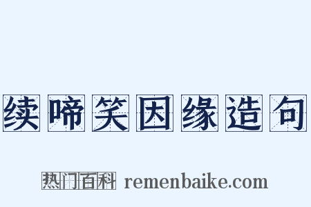 续啼笑因缘造句是什么意思的图片